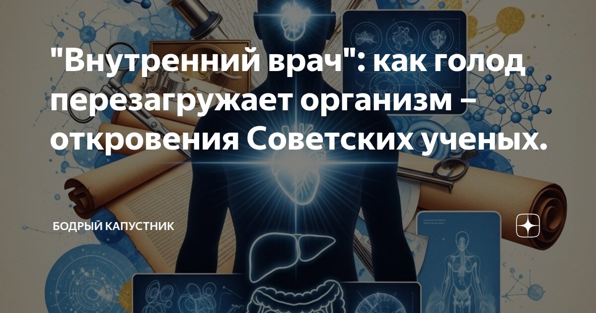"Внутренний врач": как голод перезагружает организм – откровения Советских ученых.