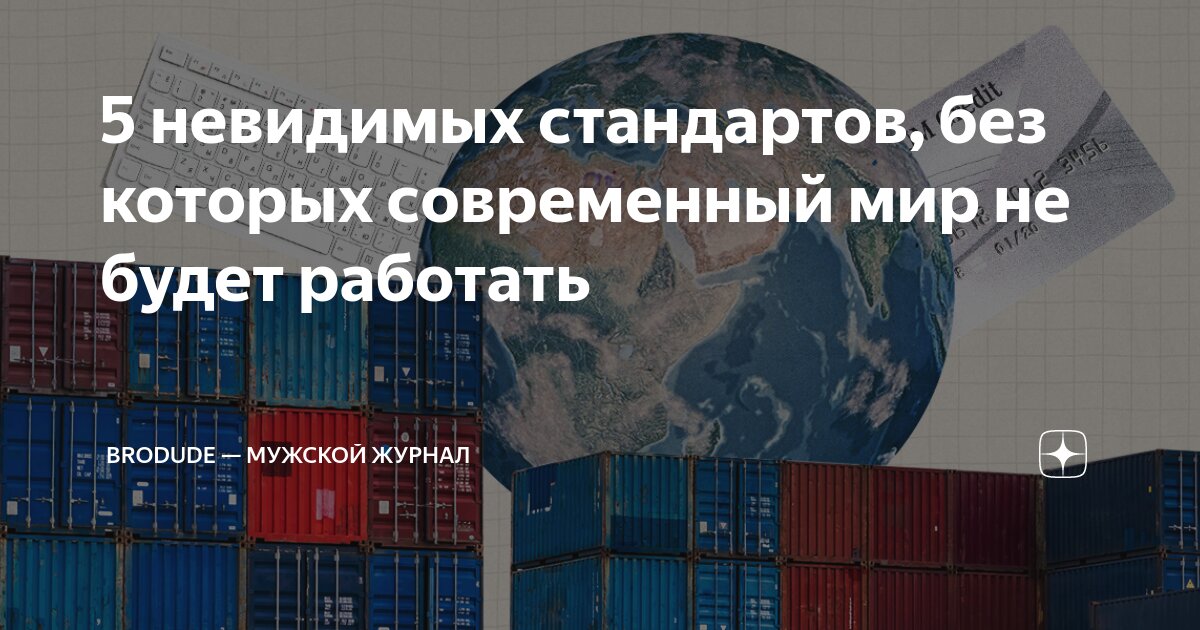 5 невидимых стандартов, без которых современный мир не будет работать |  BroDude — мужской журнал | Дзен