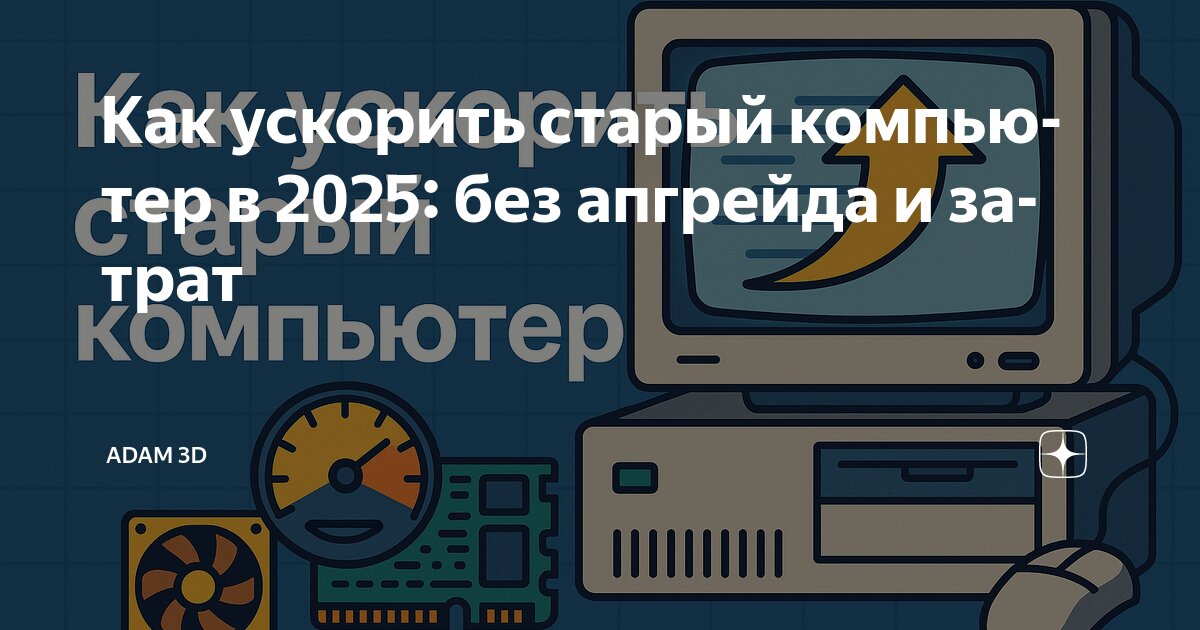 как сделать старый пк быстрее