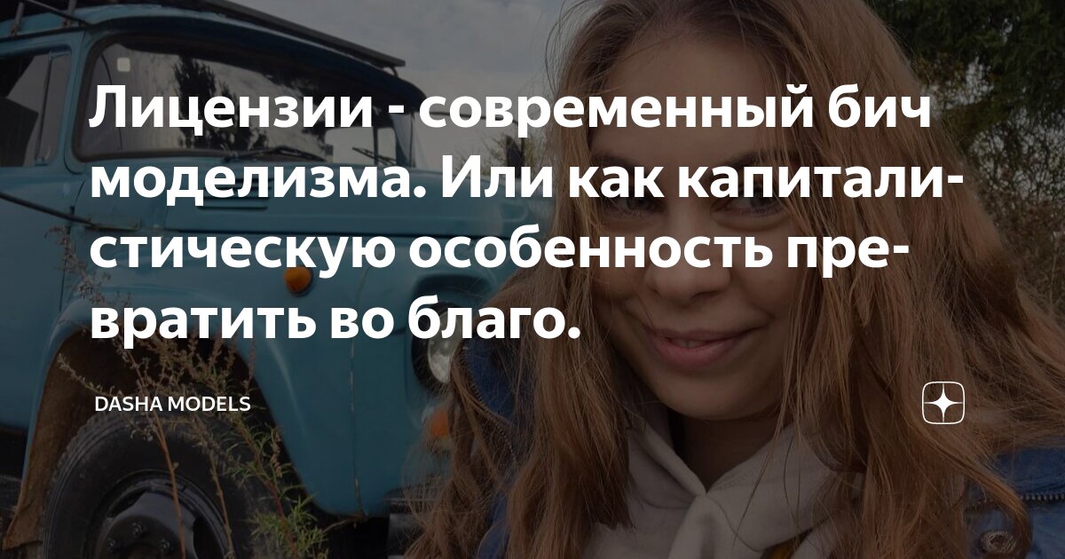 Лицензии - современный бич моделизма. Или как капиталистическую ...