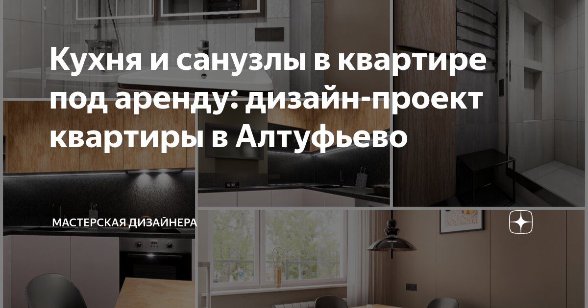 Кухня и санузлы в квартире под аренду: дизайн-проект квартиры в Алтуфьево