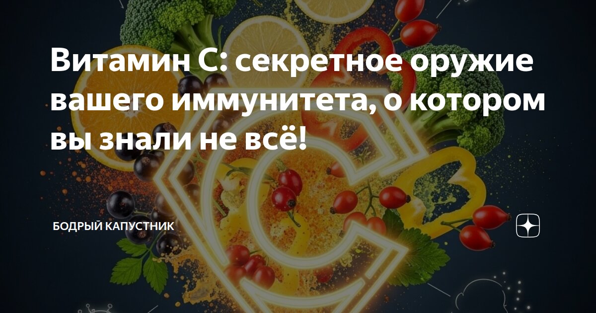 Витамин С: секретное оружие вашего иммунитета, о котором вы знали не всё!