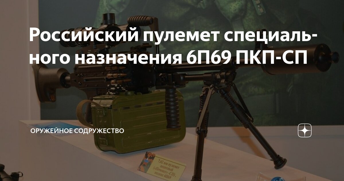 Российский пулемет специального назначения 6П69 ПКП-СП | Оружейное ...