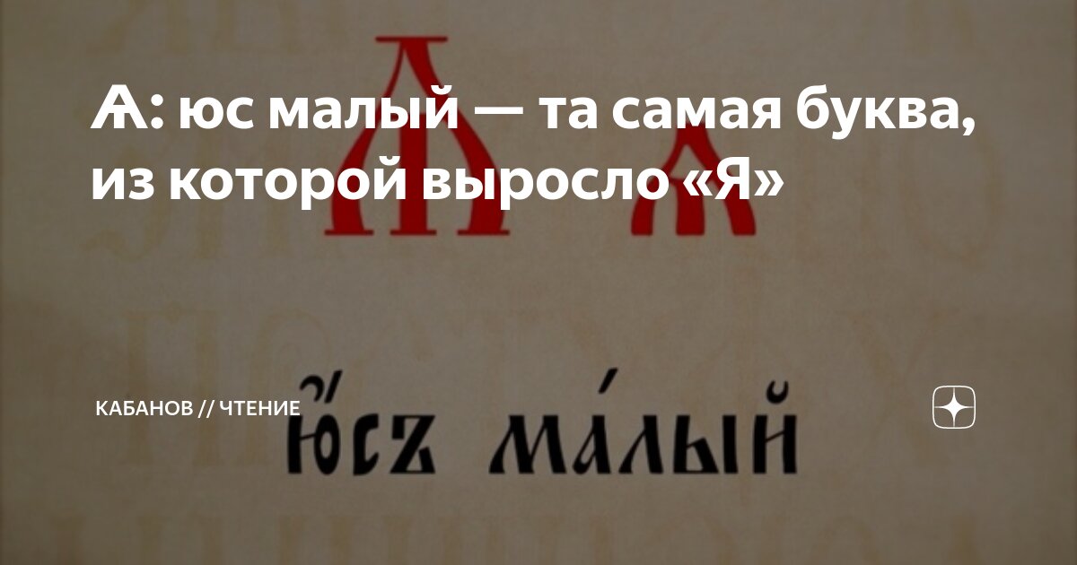 Ѧ: юс малый — та самая буква, из которой выросло «Я» | Кабанов ...