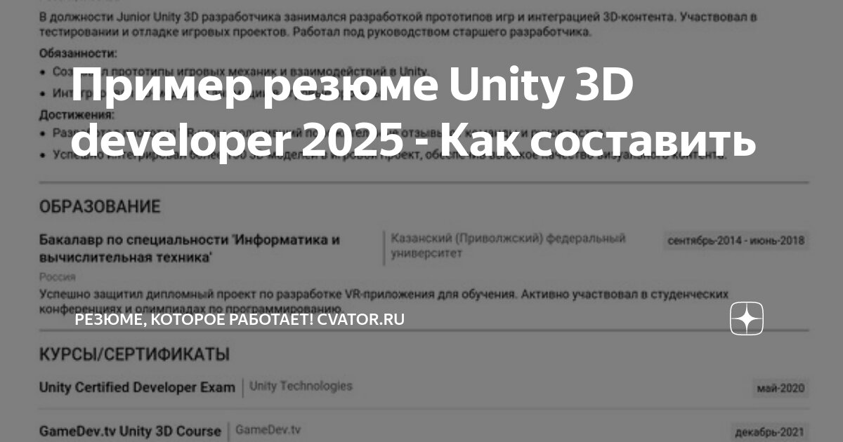 Пример резюме Unity 3D developer 2025 - Как составить | Резюме, которое ...