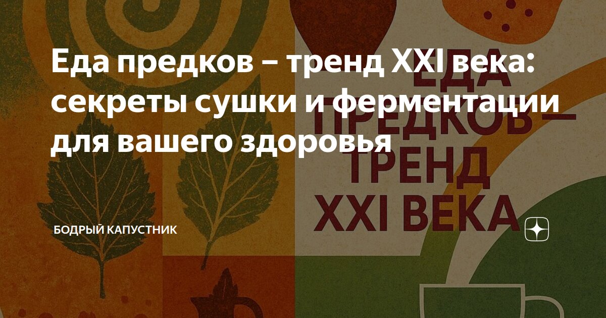 Еда предков – тренд XXI века: секреты сушки и ферментации для вашего здоровья