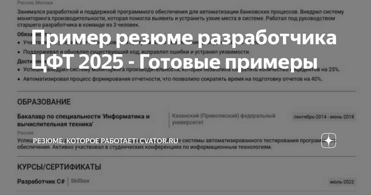 Пример резюме разработчика ЦФТ 2025 - Готовые примеры | Резюме, которое ...
