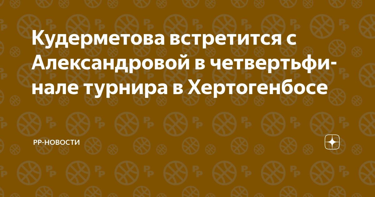 Кудерметова встретится с Александровой в четвертьфинале турнира в ...