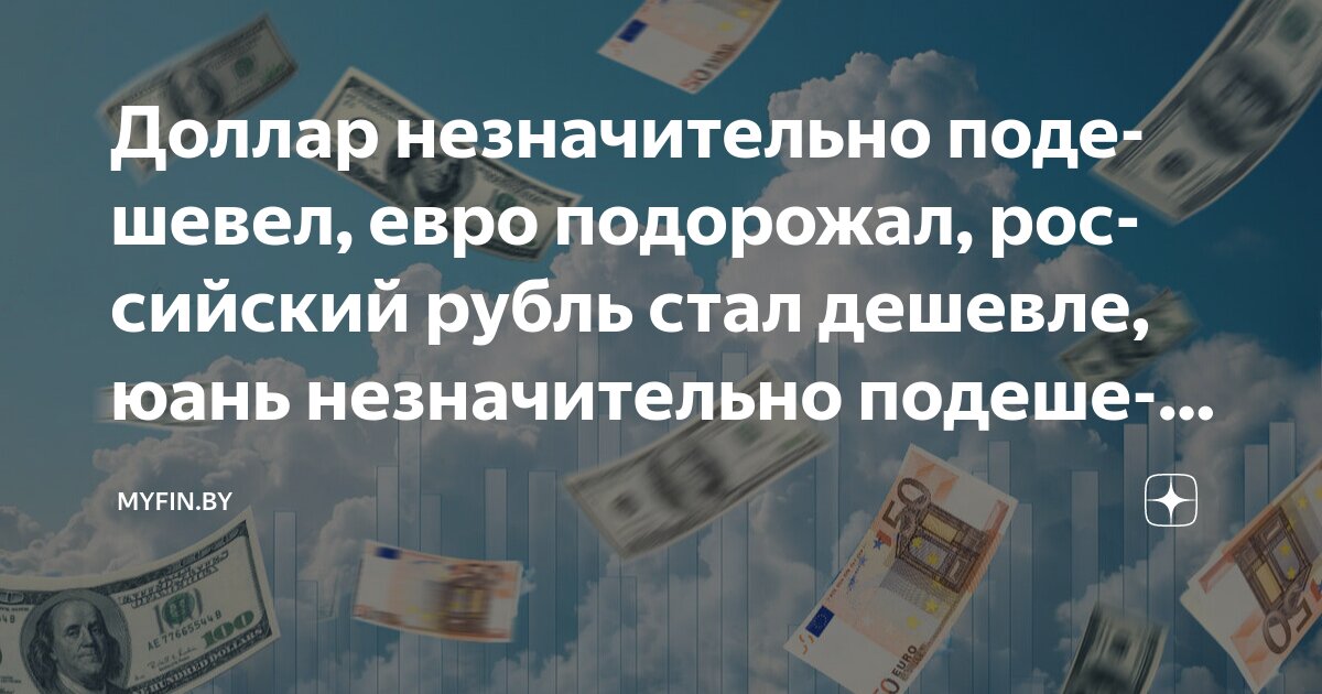 Доллар незначительно подешевел, евро подорожал, российский рубль стал ...