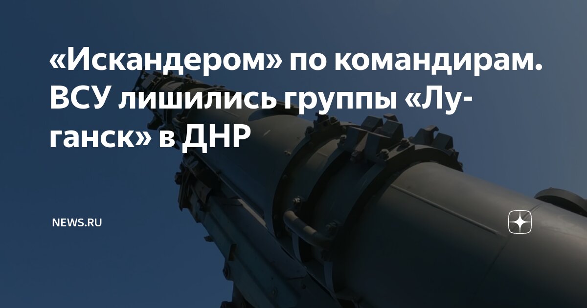 «Искандером» по командирам. ВСУ лишились группы «Луганск» в ДНР | NEWS ...