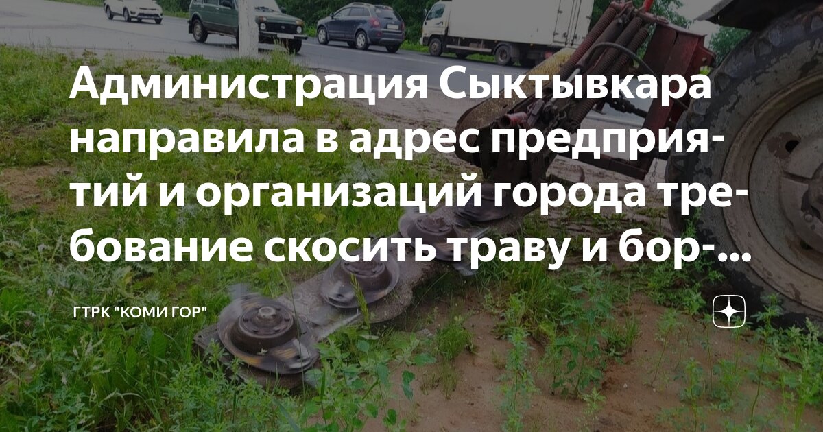 Администрация Сыктывкара направила в адрес предприятий и организаций ...