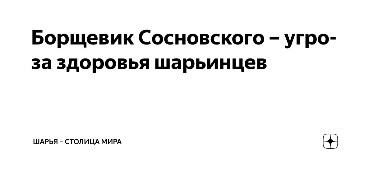 Борщевик Сосновского – угроза здоровья шарьинцев | Шарья – столица мира ...