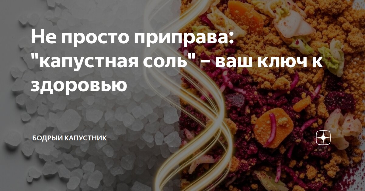 Не просто приправа: "капустная соль" – ваш ключ к здоровью