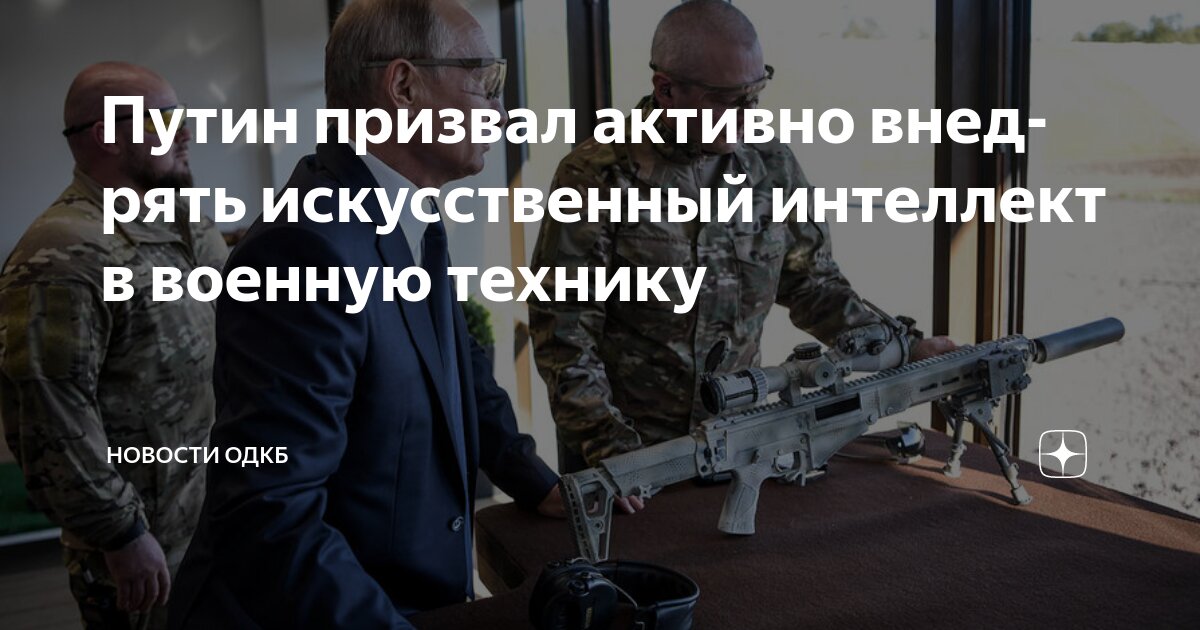 Путин призвал активно внедрять искусственный интеллект в военную ...