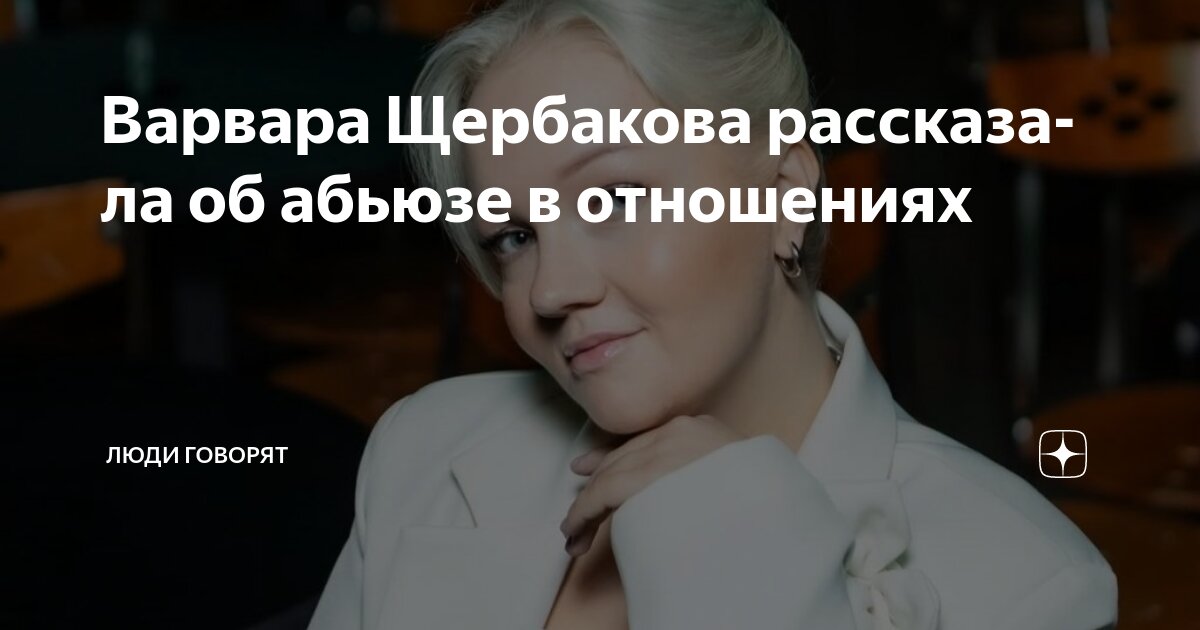 Варвара Щербакова рассказала об абьюзе в отношениях ЛЮДИ ГОВОРЯТ Дзен 