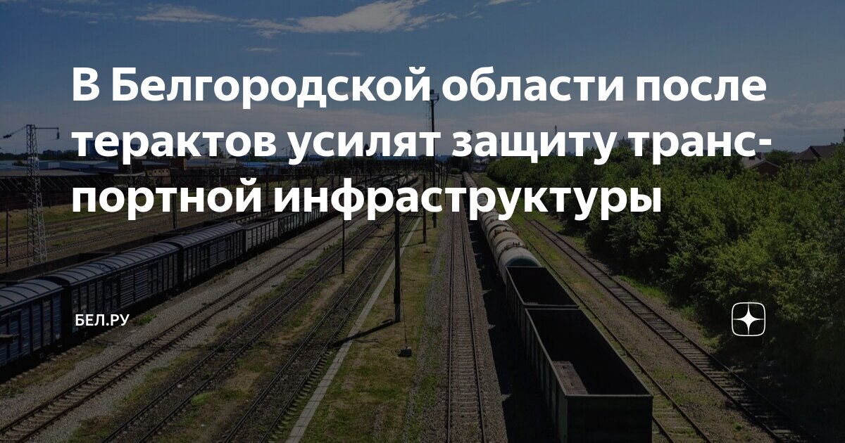 В Белгородской области после терактов усилят защиту транспортной ...