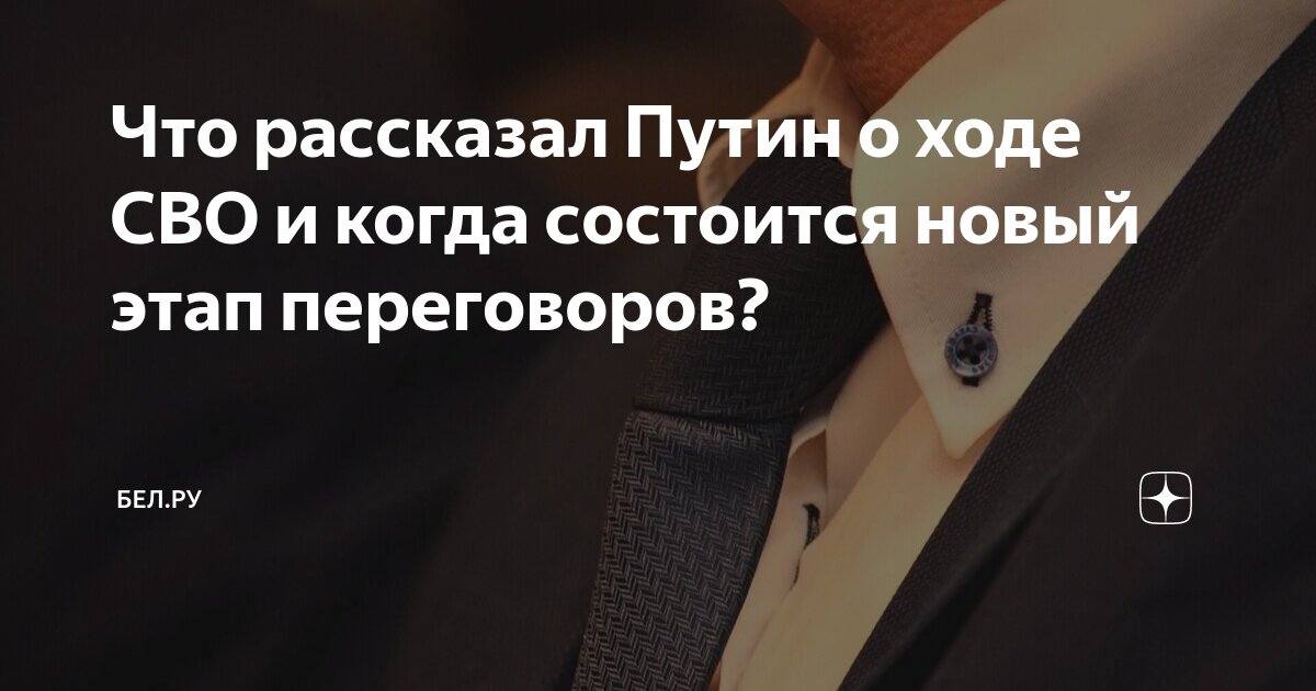 Что рассказал Путин о ходе СВО и когда состоится новый этап переговоров ...