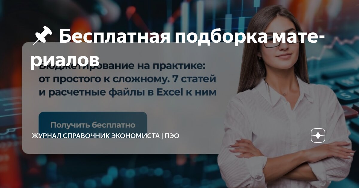 📌 Бесплатная подборка материалов | Журнал Справочник экономиста | ПЭО ...