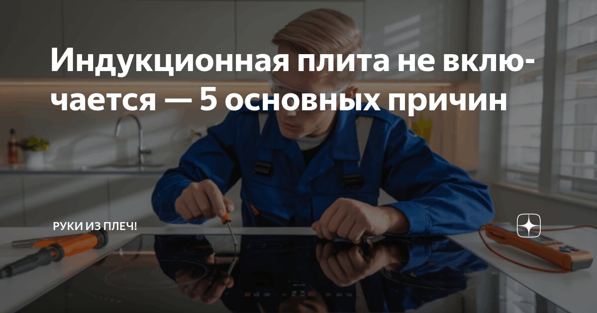 что делать если не работает индукционная плита