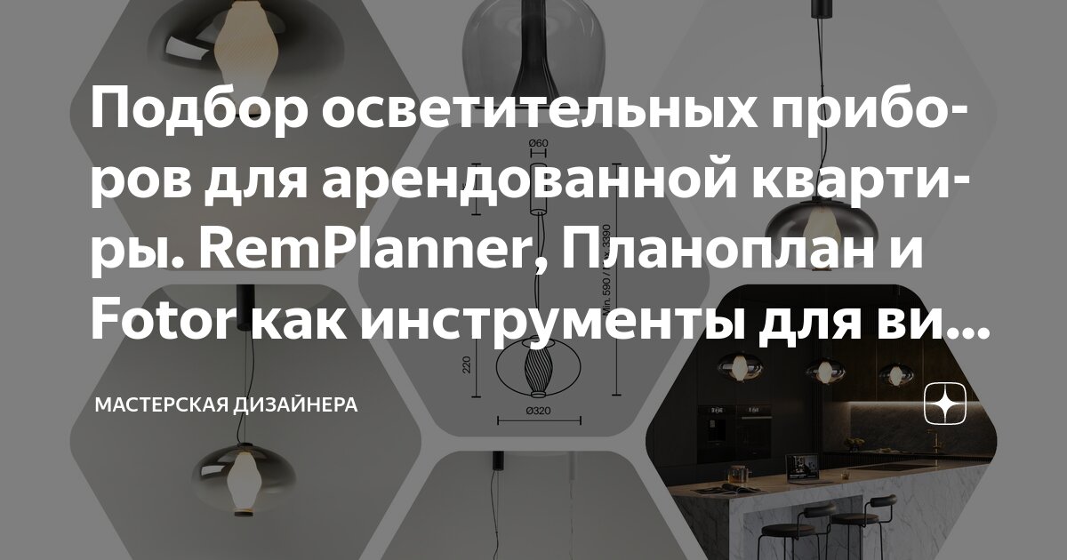 Подбор осветительных приборов для арендованной квартиры. RemPlanner, Планоплан и Fotor как инструменты для визуализации идей по выбору.