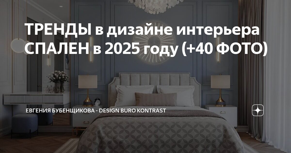 ТРЕНДЫ в дизайне интерьера СПАЛЕН в 2025 году (+40 ФОТО) | Евгения ...