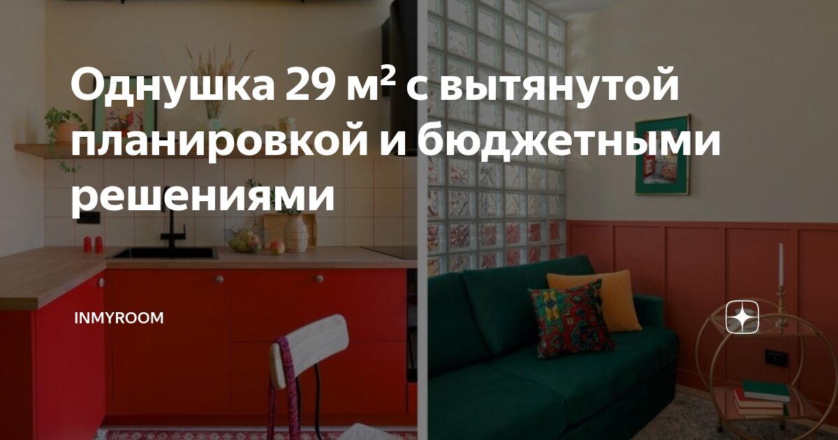Однушка 29 м² с вытянутой планировкой и бюджетными решениями | INMYROOM ...
