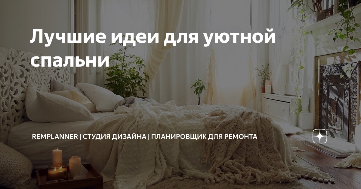 Лучшие идеи для уютной спальни | REMPLANNER | СТУДИЯ ДИЗАЙНА ...