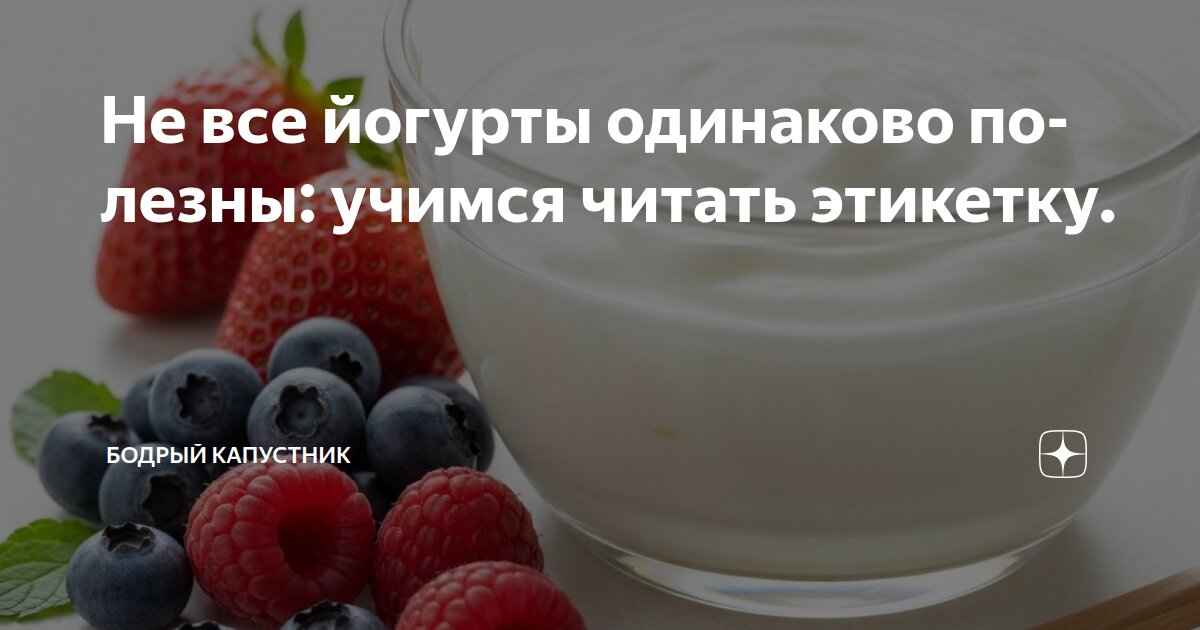 Не все йогурты одинаково полезны: учимся читать этикетку.
