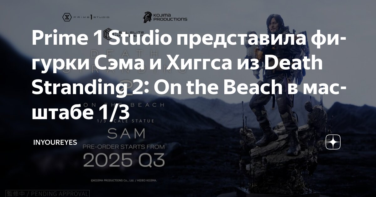Prime 1 Studio представила фигурки Сэма и Хиггса из Death Stranding 2 ...