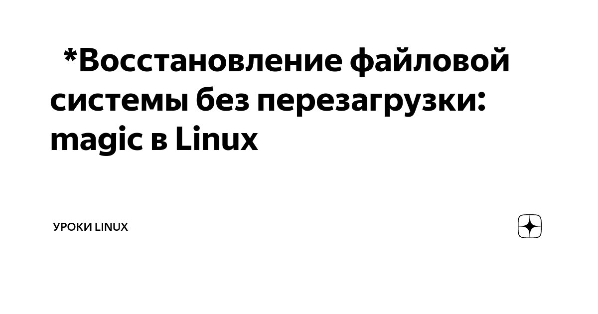 🧩 *Восстановление файловой системы без перезагрузки: magic в Linux ...