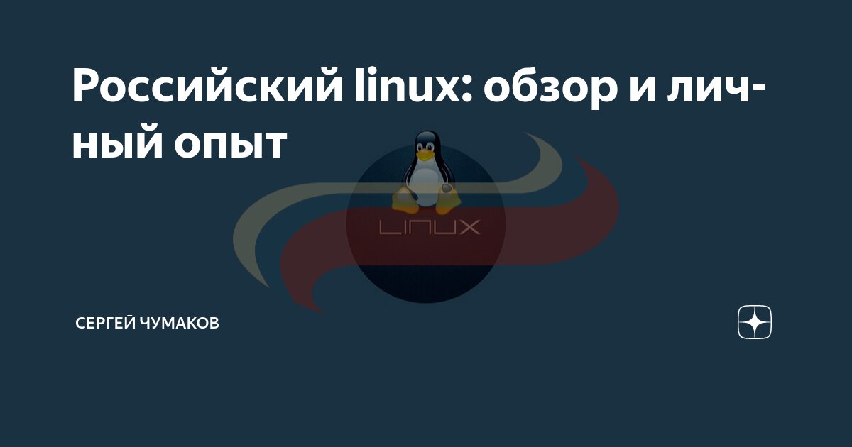 Российский linux: обзор и личный опыт | Сергей Чумаков | Дзен