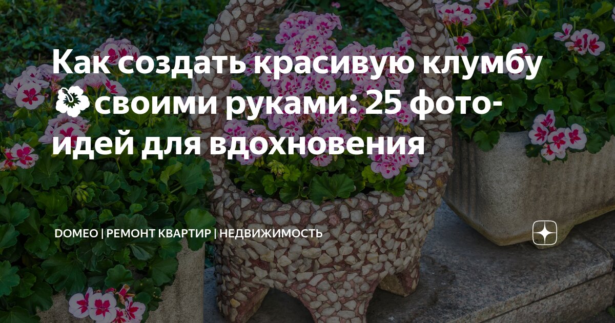 Как создать красивую клумбу 🌺своими руками: 25 фотоидей для вдохновения ...