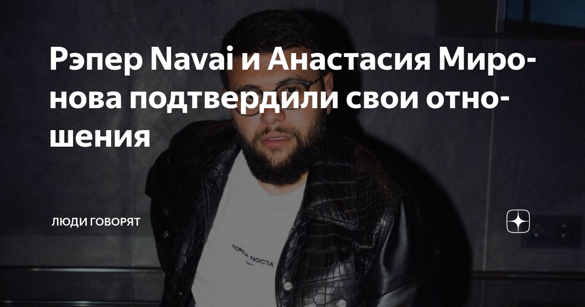 Рэпер Navai и Анастасия Миронова подтвердили свои отношения | ЛЮДИ ...