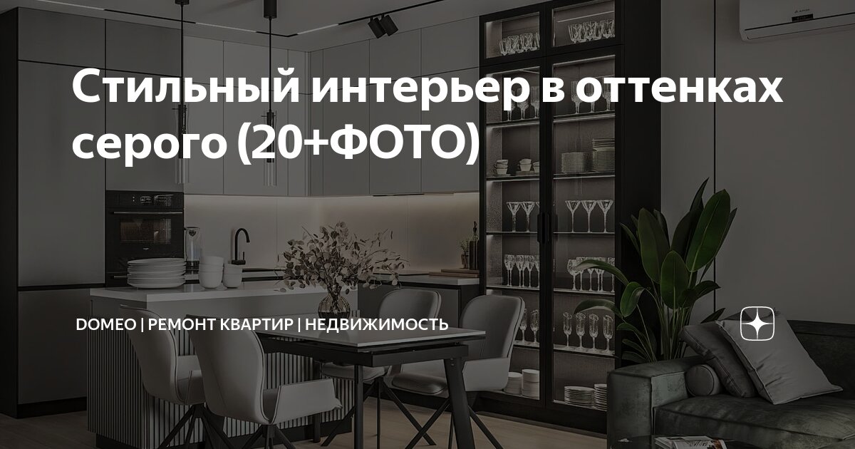 Стильный интерьер в оттенках серого (20+ФОТО) | DOMEO | РЕМОНТ КВАРТИР ...