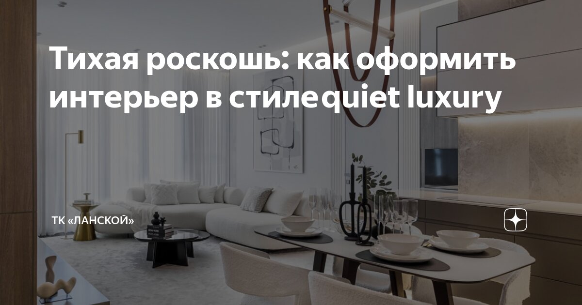 Тихая роскошь: как оформить интерьер в стиле quiet luxury | ТК «Ланской ...