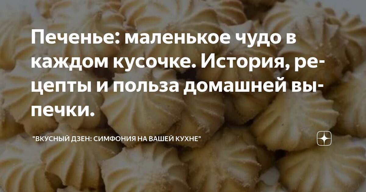 Печенье: маленькое чудо в каждом кусочке. История, рецепты и польза ...