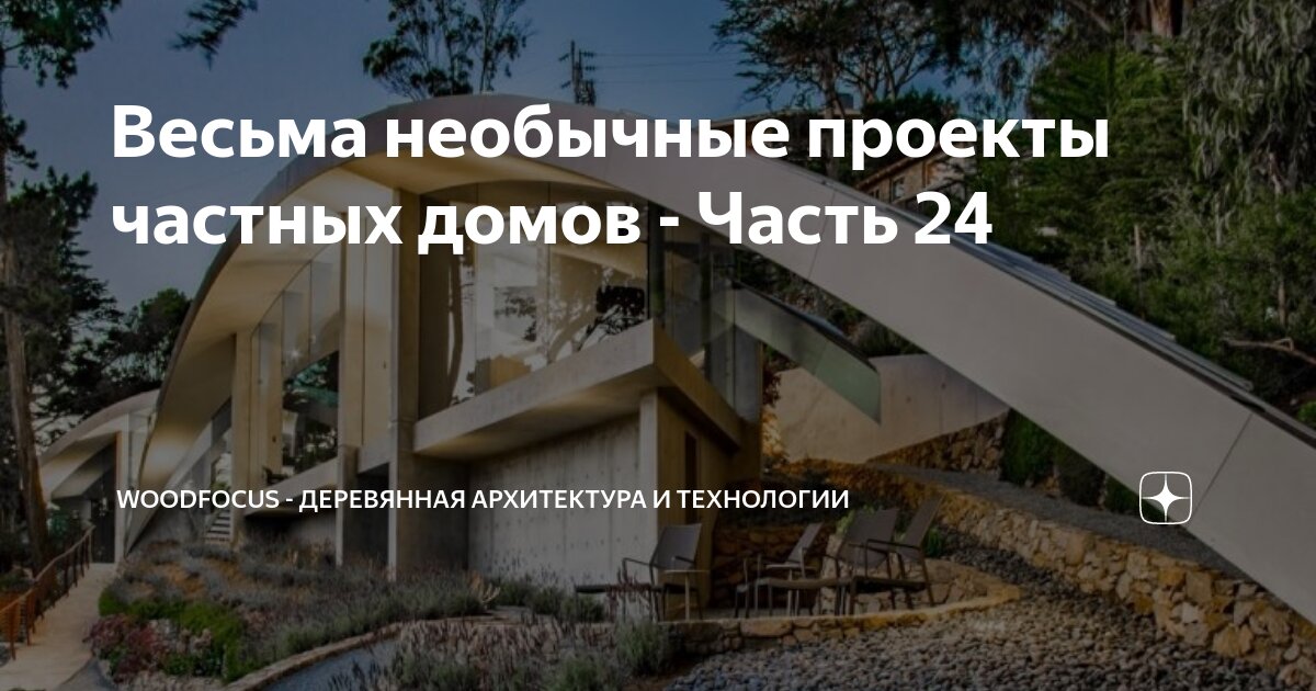 Весьма необычные проекты частных домов - Часть 24 | WOODFOCUS ...
