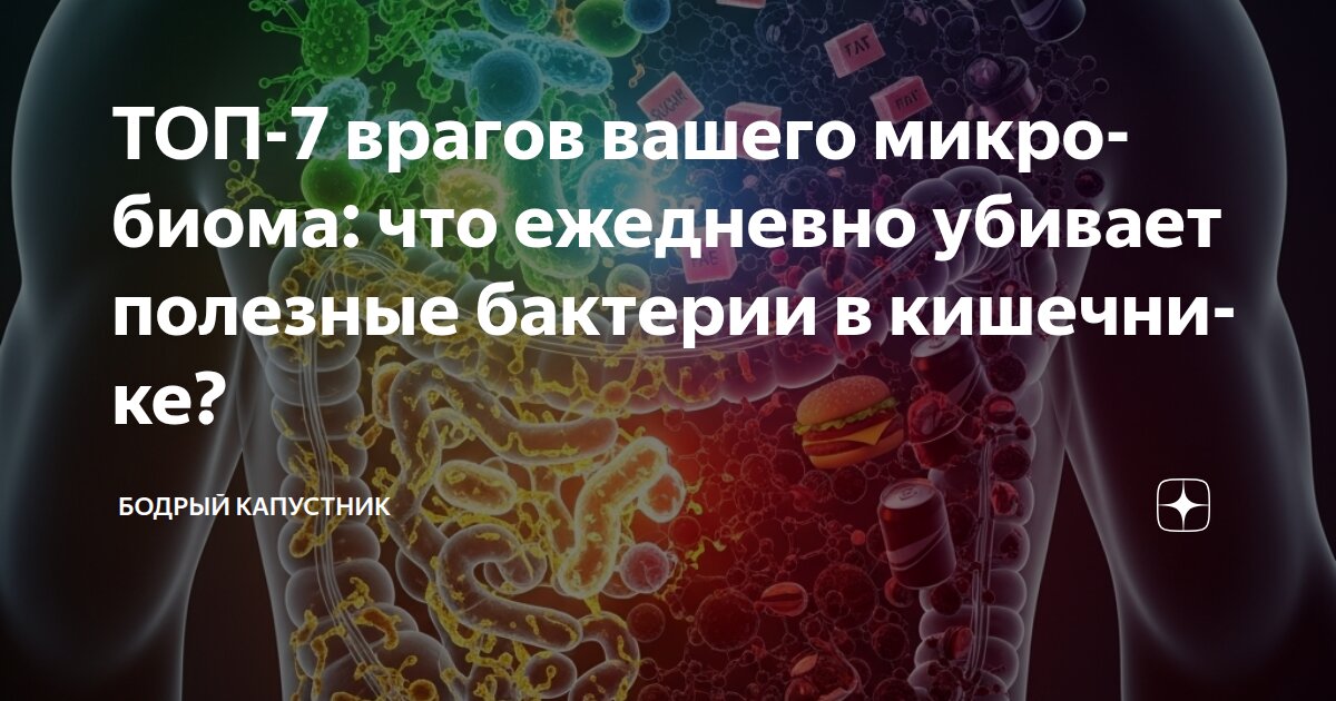 ТОП-7 врагов вашего микробиома: что ежедневно убивает полезные бактерии в кишечнике?