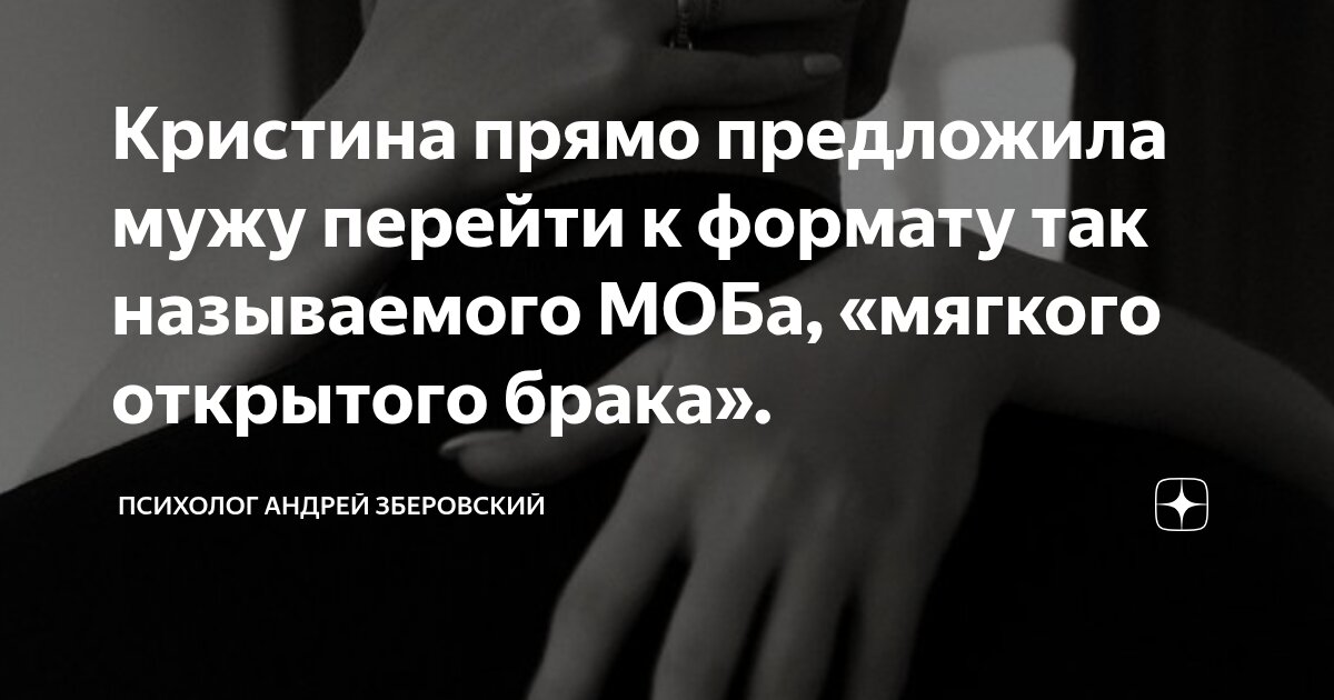 Кристина прямо предложила мужу перейти к формату так называемого МОБа ...