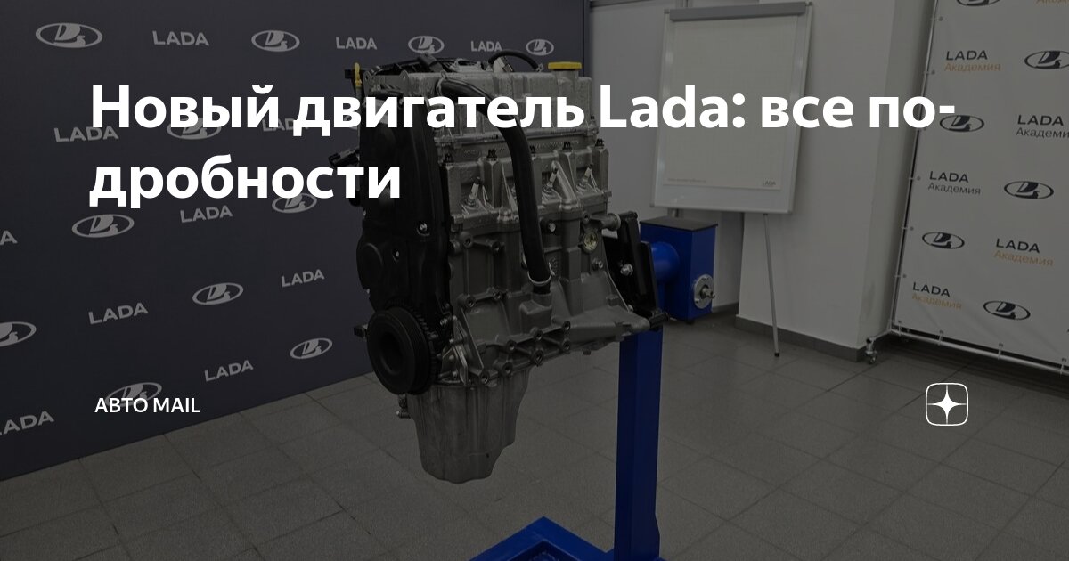 Новый двигатель Lada: все подробности | Авто Mail | Дзен