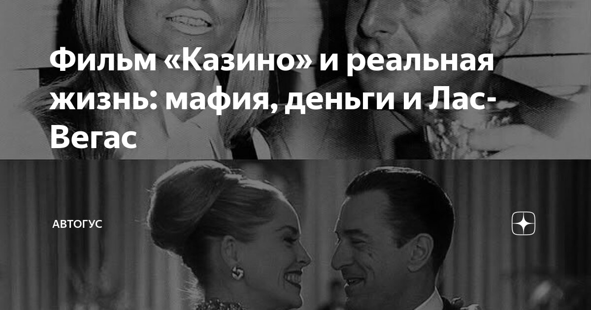 Фильм «Казино» и реальная жизнь: мафия, деньги и Лас-Вегас | АвТОгус | Дзен