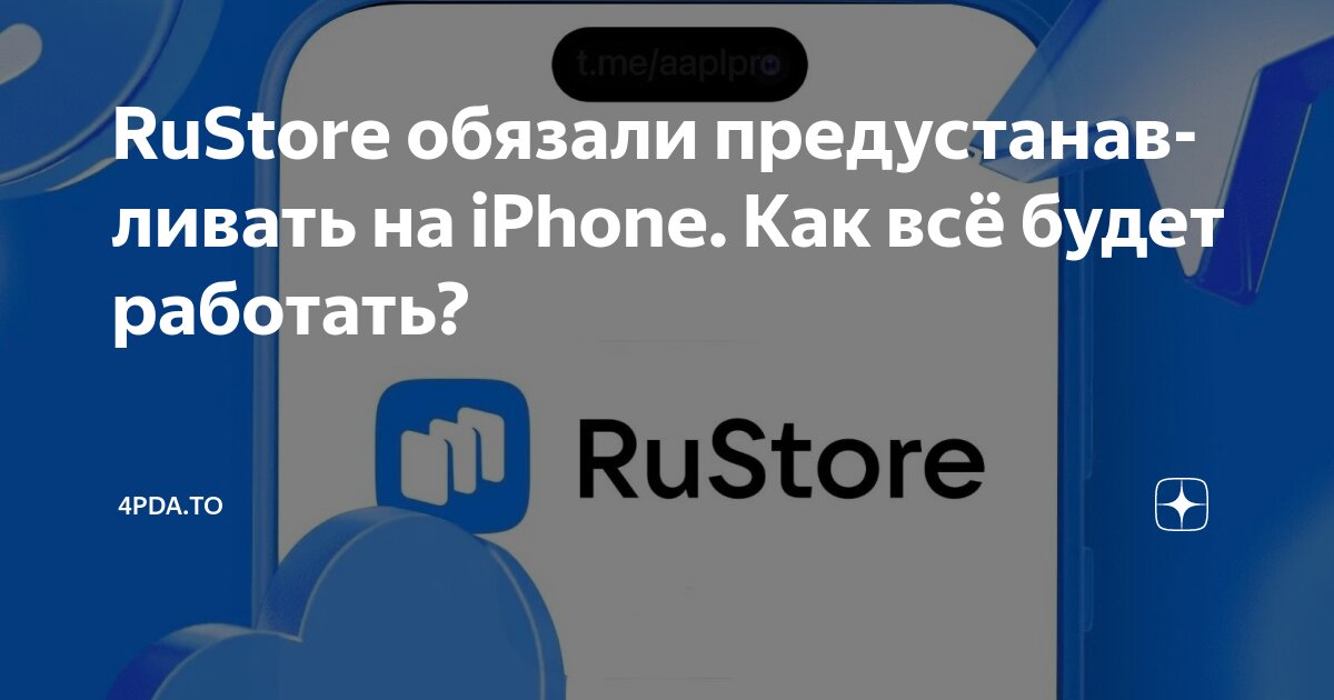 RuStore обязали предустанавливать на iPhone. Как всё будет работать ...