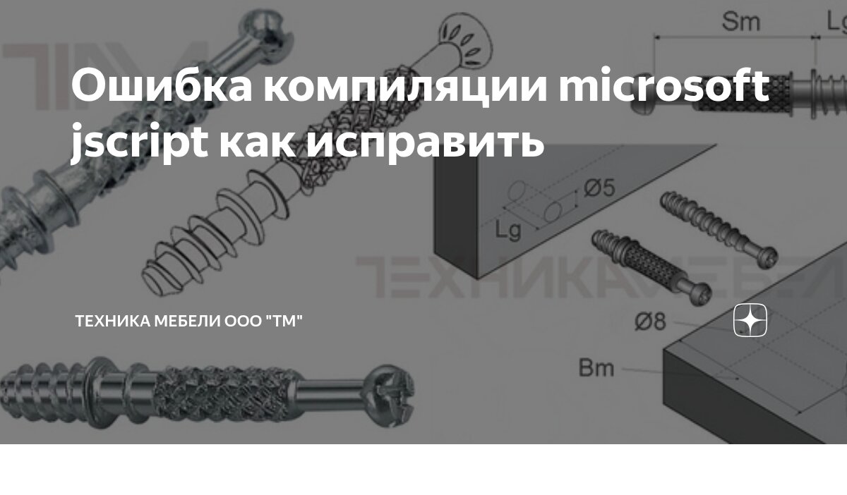 Ошибка компиляции microsoft jscript как исправить | Техника мебели ООО ...