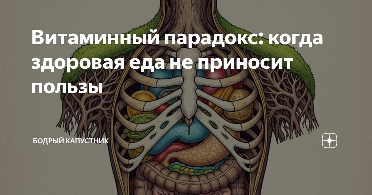 Витаминный парадокс: когда здоровая еда не приносит пользы