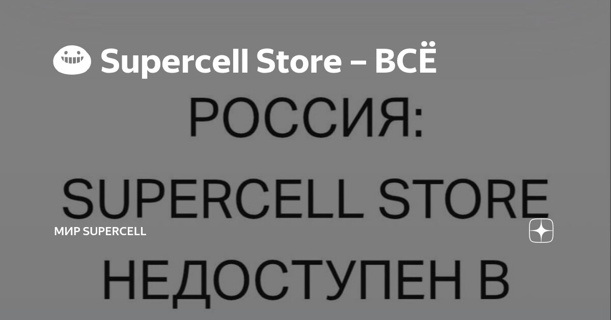 😀 Supercell Store – ВСЁ | Мир Supercell | Дзен