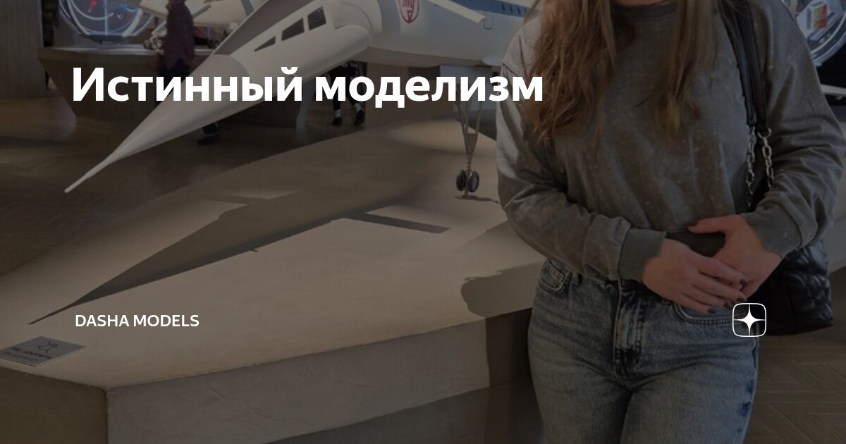 Истинный моделизм | Dasha Models | Дзен