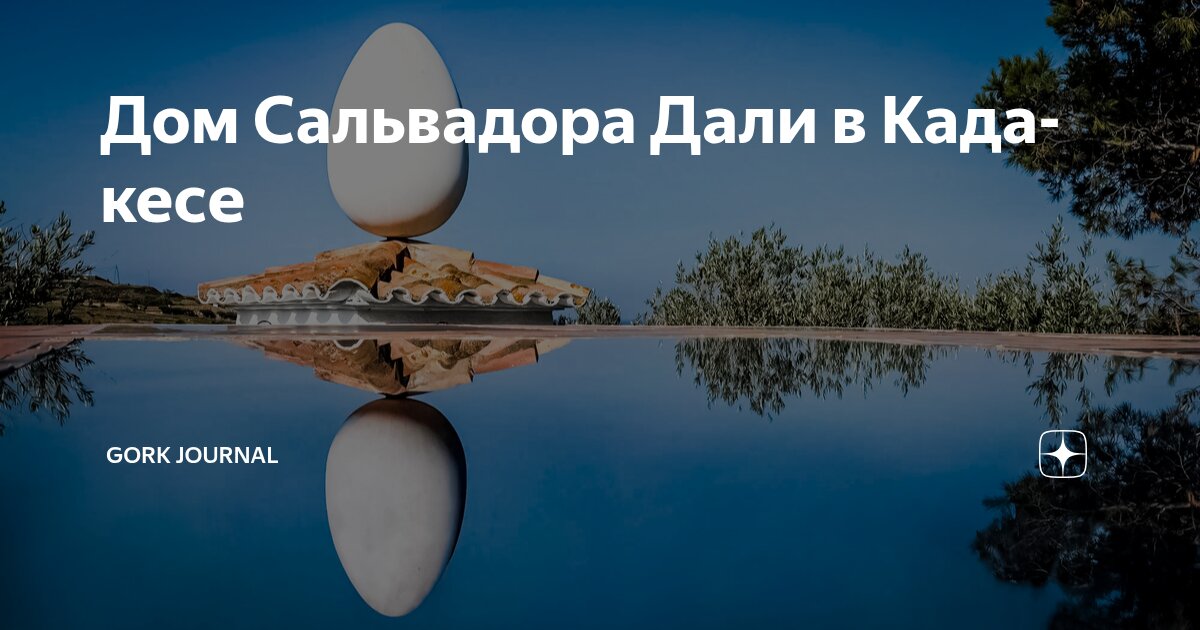 Дом Сальвадора Дали в Кадакесе | Gork Journal | Дзен