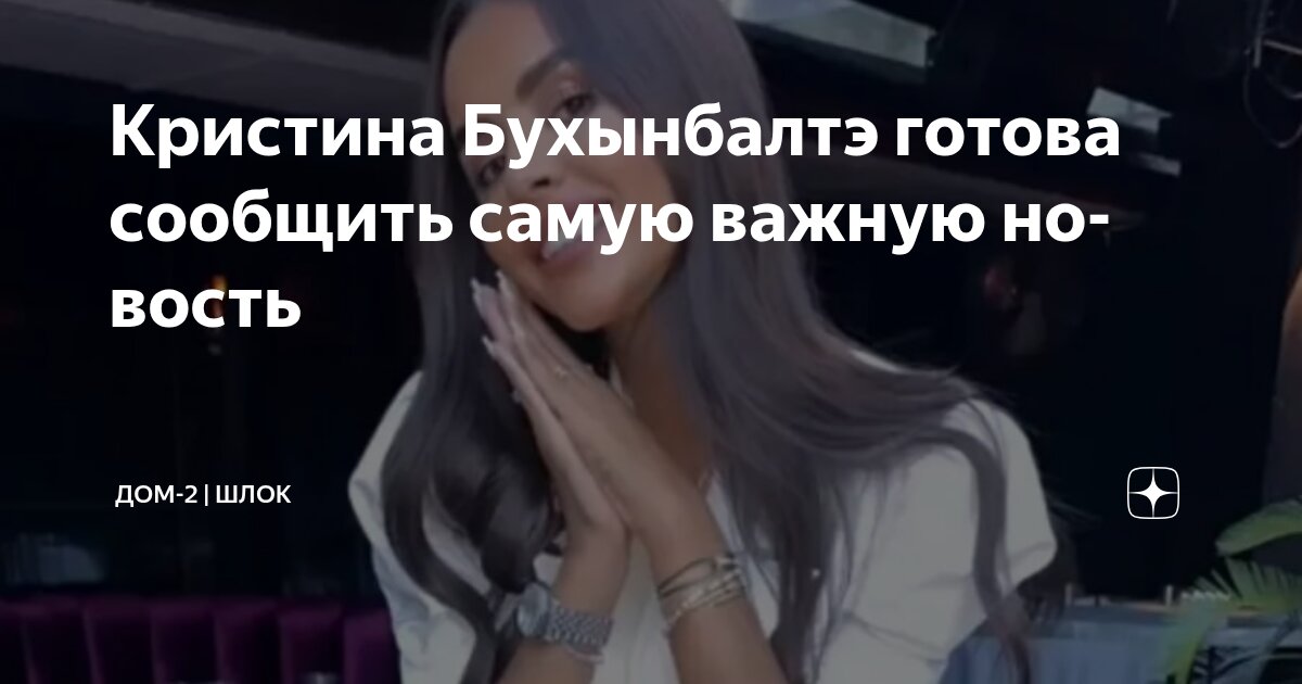 Кристина Бухынбалтэ готова сообщить самую важную новость | Дом-2 | Шлок ...
