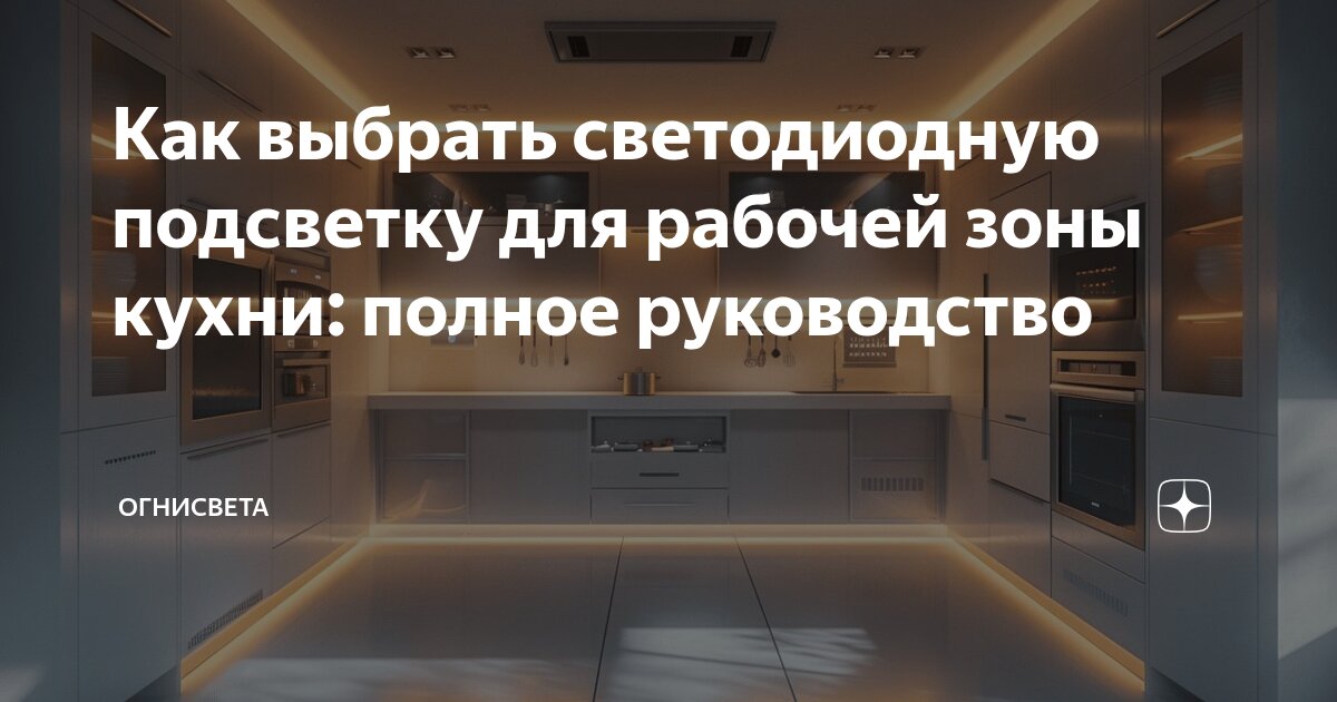 Как выбрать светодиодную подсветку для рабочей зоны кухни: полное ...