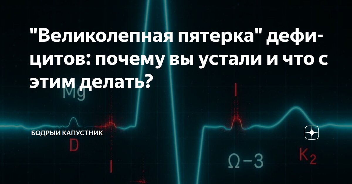"Великолепная пятерка" дефицитов: почему вы устали и что с этим делать?